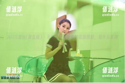 AISS爱丝(黄金版) - 更新了！亚美依的最新图册，奶牛从草地走进了我们的心里。
