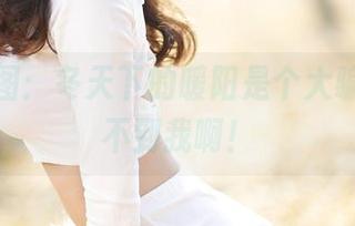 爱丝原图：冬天下的暖阳是个大骗子，晒不到我啊！