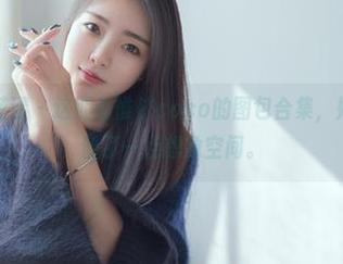 HuaYang花漾 – 这期赵惟依coco的图包合集，姐姐只给我们留了一点想象空间。