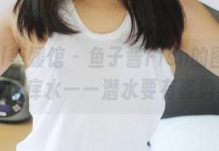 MyGirl美媛馆 – 鱼子酱Fish的图包分享：死库水——潜水要有姿势！