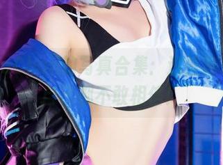PoppaChan的写真合集：这些秘密连我自己都不敢相信！