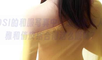 在ROSI的和服写真中，怎么会有人把优雅和俏皮结合得这么顺畅？