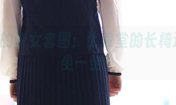 ROSI的修女套图：比教堂的长椅还要想坐一坐！