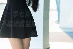 TuiGirl – 李七喜私房写真，女仆角色扮演，能不能稍微别那么可爱，先让我缓一缓？