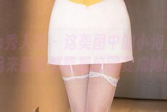 Xiuren秀人网 – 这美图中的小泡芙winna，看起来随时都能把校园变成她的T台！