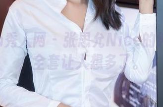 Xiuren秀人网 – 张思允Nice的纯白写真，全套让人想多了。