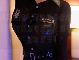 Xiuren秀人网 – 闫璐璐最新校服，完美演绎校园里的活力与无奈，想不想又沉醉在“那年夏天”？