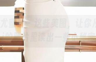 YouMi尤蜜荟 – 这些美图，让你从宋KiKi的照片里读出一些小秘密