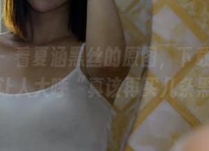 pans – 看夏涵黑丝的原图，下载之后，也许会让人大呼“真该再买几条黑丝”！