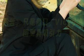 丽柜 – 露营，只是借口，Vicky的香丝套图更具吸引力