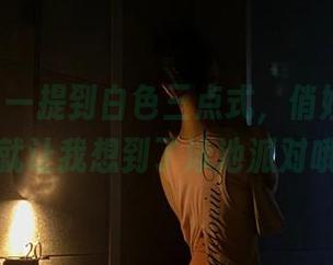 微密圈 – 一提到白色三点式，俏妞t的分享就让我想到了泳池派对哦