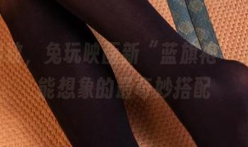 样样精致，兔玩映画新“蓝旗袍”美图-你能想象的最奇妙搭配