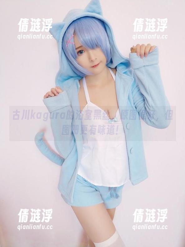 古川kagura的浴室黑丝，原图很好，但图册更有味道！