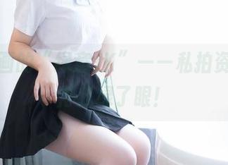 喵糖映画的“绿意JK”——私拍资源，看得我绿了眼！
