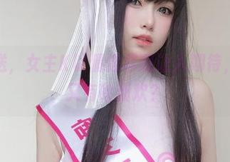 最新传送，女主K以偶像样貌让人期待，她到底又有啥新欢？