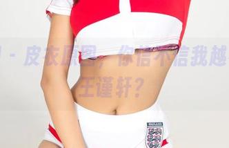 尤果网 – 皮衣原图，你信不信我越看越爱王谨轩？