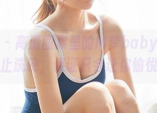 尤蜜荟 – 高清图集里的M梦baby女仆，防止洗碗，保证只会让你愉悦！