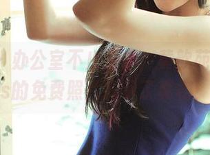 推女神 – 办公室不止工作，黄歆苑chobits的免费照片揭示了真相！