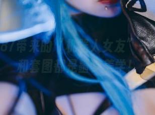 末夜787带来的“机器人女友”——原图和套图都是噩梦美学！