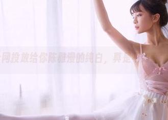 果团网 – 合网投放给你陈雅漫的纯白，真是不如直接找块大白布