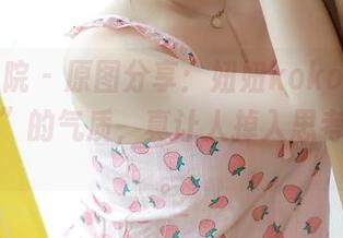 模范学院 – 原图分享：妞妞koko，这种“清纯”的气质，真让人掉入思考的漩涡。