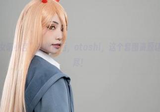 “爆机少女喵小吉”的放课后，otoshi，这个套图资源让人意犹未尽！