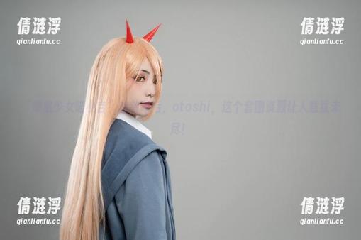 “爆机少女喵小吉”的放课后，otoshi，这个套图资源让人意犹未尽！