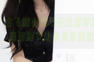 秀人网 – 会飞的小虎牙在这里等你，甜心已上线，高清细节让你羡慕到流口水！