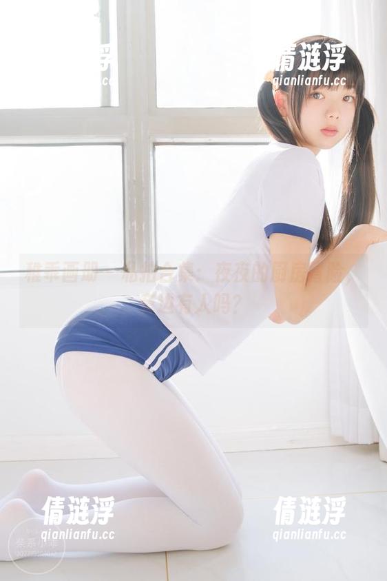 稚乖画册-夜夜 稚乖画册 - 私拍合集:夜夜的厨房冒险,旁边有人吗?