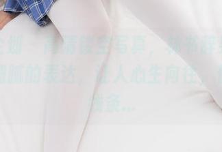 紧急企划 – 高清镂空写真，林书辞果真专注这细腻的表达，让人心生向往，但这些线条…