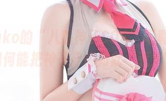 菌烨tako的“八重神子COS”写真集–看她如何能把神子穿得如此“惹火”！