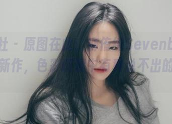 菠萝社 – 原图在此：柳侑绮Sevenbaby七宝新作，色彩斑斓中有种说不出的诱惑。