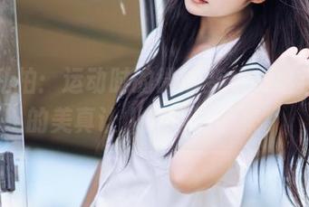 镜酱私拍：运动时的微妙变化，这种懒散的美真让人想停留下来。