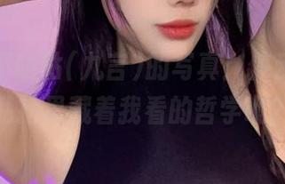 阿九从不咕咕(九言)的写真：停云不止，私拍里藏着我看的哲学啊？