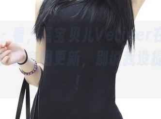 青豆客 – 看，嘉宝贝儿Vetiver在厨房里的动作！新套图更新，别说我没提醒你哦！