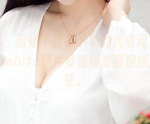 青豆客 – 厨娘不止是下单的代名词，看黄歆苑chobits照片竟悄悄对厨房燃起了希望。