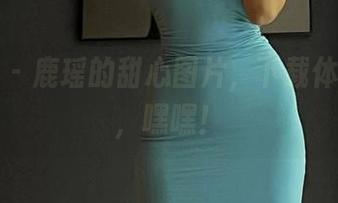 微密圈 – 鹿瑶的甜心图片，下载体验一下，嘿嘿！